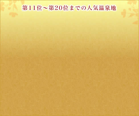��11�ʁ`��20�ʂ܂ł̐l�C����n