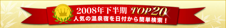 [�摜]�@2008�N������TOP20�F�l�C�̉���h����t����ȒP�����I