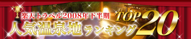 [�摜]�@�y�V�g���x��2008�N�������l�C����n�����L���OTOP20