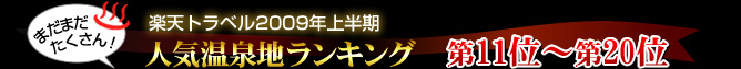 楽天トラベル2009年上半期人気温泉地ランキング第11位〜第20位