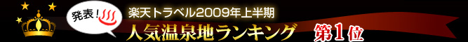楽天トラベル2009年上半期人気温泉地ランキング第1位