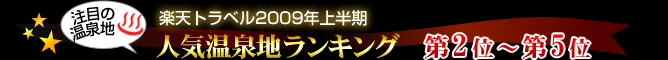 楽天トラベル2009年上半期人気温泉地ランキング第2位〜第5位