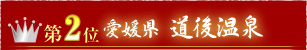 第2位愛媛県道後温泉