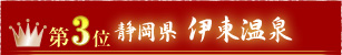 第3位静岡県伊東温泉