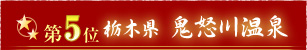 栃木県鬼怒川温泉