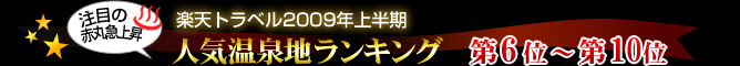 楽天トラベル2009年上半期人気温泉地ランキング第6位〜第10位