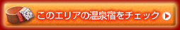 このエリアの温泉宿をチェック