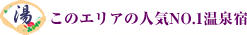 このエリアの人気NO.1温泉宿