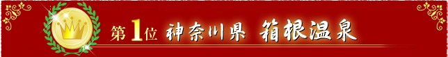 第1位神奈川県箱根温泉