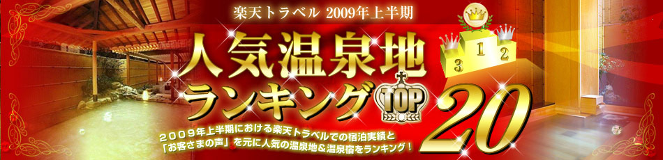 人気温泉地ランキングTOP20