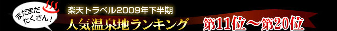 楽天トラベル2009年下半期人気温泉地ランキング第11位〜第20位