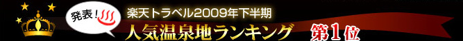 楽天トラベル2009年下半期人気温泉地ランキング第1位