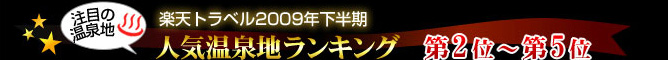 楽天トラベル2009年下半期人気温泉地ランキング第2位〜第5位