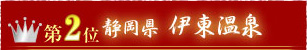 第2位静岡県伊東温泉