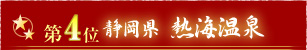 第4位静岡県熱海温泉
