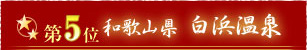 第5位和歌山県白浜温泉