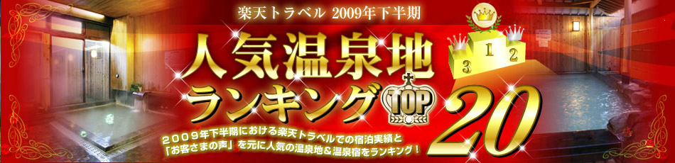 人気温泉地ランキングTOP20