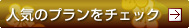 人気のプランをチェック