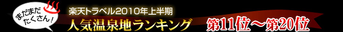 楽天トラベル2010年上半期人気温泉地ランキング第11位〜第20位