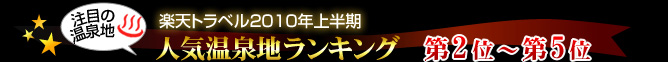 楽天トラベル2010年上半期人気温泉地ランキング第2位〜第5位