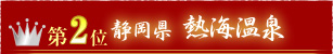第2位静岡県伊東温泉