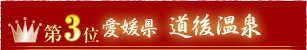 第3位愛媛県道後温泉