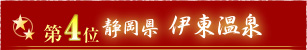 第4位静岡県熱海温泉