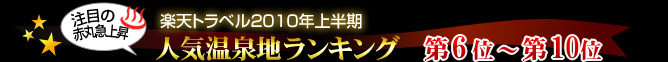 楽天トラベル2010年上半期人気温泉地ランキング第6位〜第10位