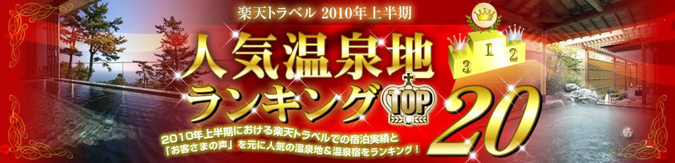 人気温泉地ランキングTOP20