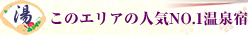 ���̃G���A�̐l�C�m�n�D1����h