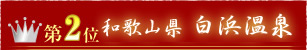 第2位和歌山白浜温泉