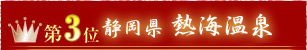 第3位静岡県熱海温泉