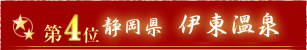 第4位静岡県伊東温泉