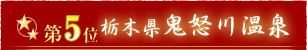 第5位栃木県鬼怒川温泉