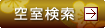空室検索