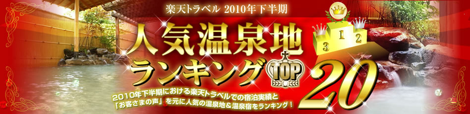 人気温泉地ランキングTOP20