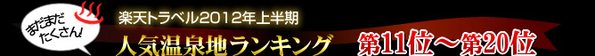 楽天トラベル2012年上半期人気温泉地ランキング第11位〜第20位