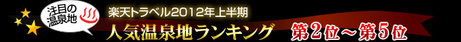 楽天トラベル2012年上半期人気温泉地ランキング第2位〜第5位