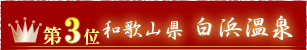第3位和歌山白浜温泉