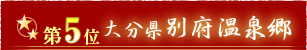 第5位大分県 別府温泉郷