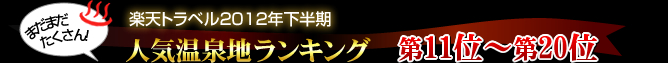 楽天トラベル2012年下半期人気温泉地ランキング第11位〜第20位