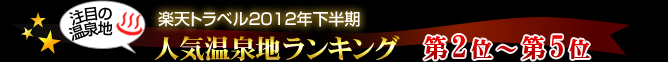 楽天トラベル2012年下半期人気温泉地ランキング第2位〜第5位