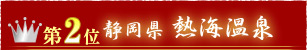 第2位静岡県熱海温泉