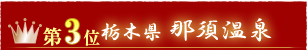 第3位栃木県 那須温泉