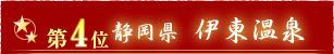 第4位静岡県 伊東温泉