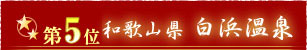 第5位和歌山県 白浜温泉