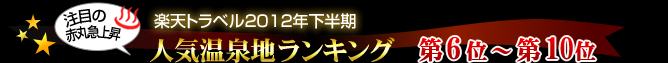 楽天トラベル2012年下半期人気温泉地ランキング第6位〜第10位