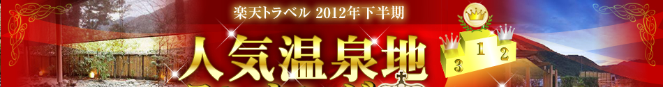 2012年下半期人気温泉地ランキングTOP20