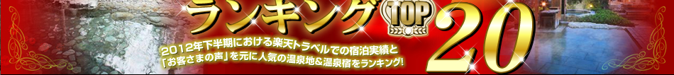 2012年下半期人気温泉地ランキングTOP20