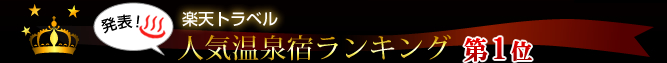 楽天トラベル